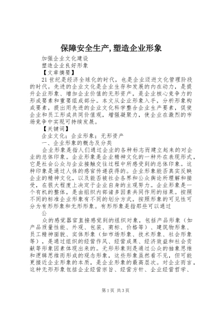 保障安全生产塑造企业形象