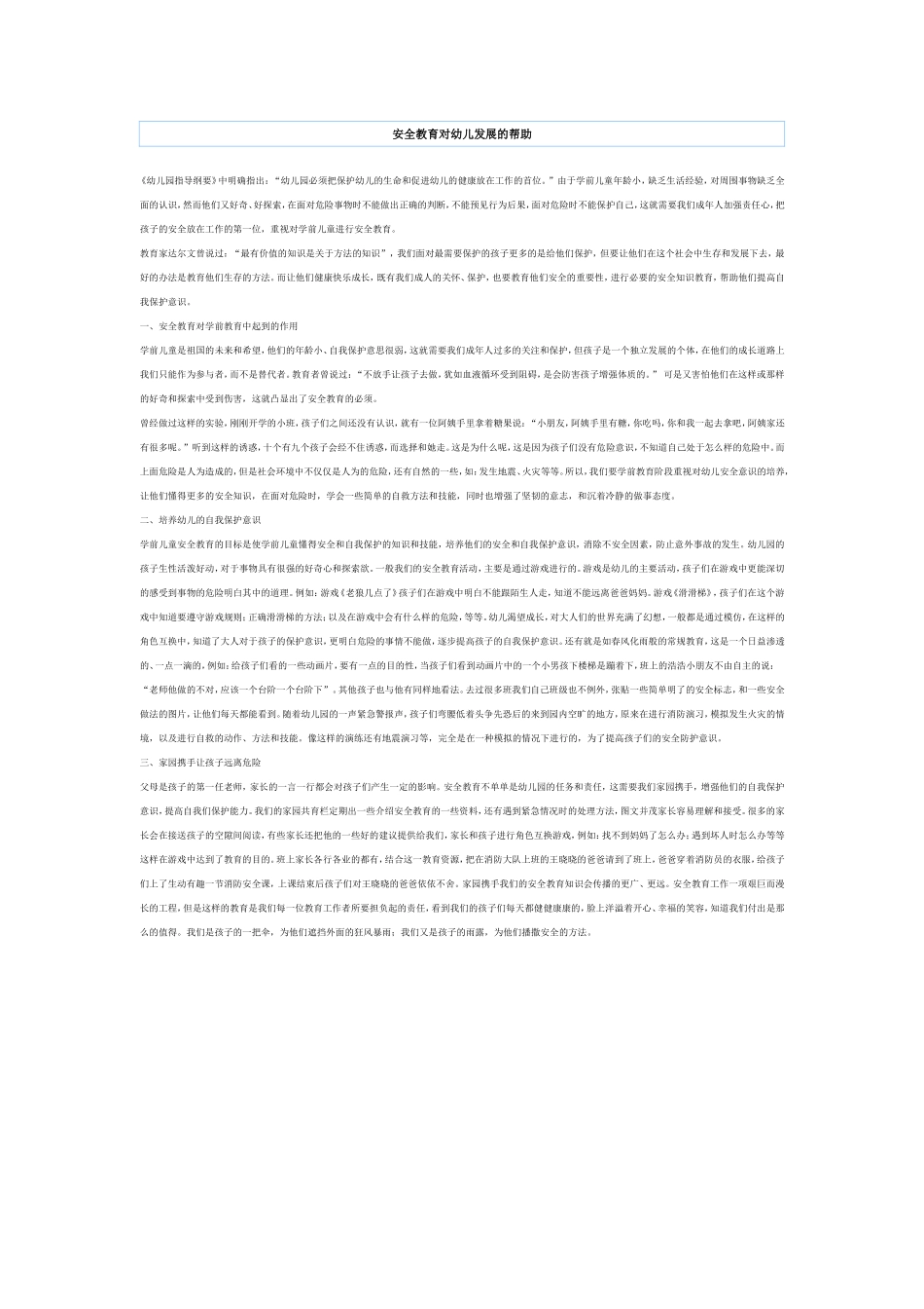 安全教育对幼儿发展的帮助_第1页