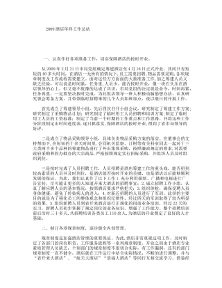 2009酒店年终工作总结