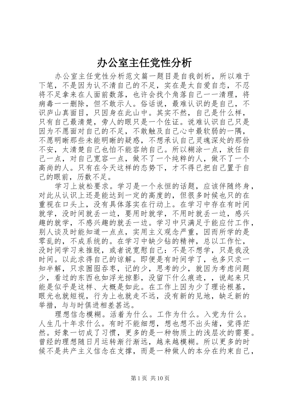 办公室主任党性分析_第1页