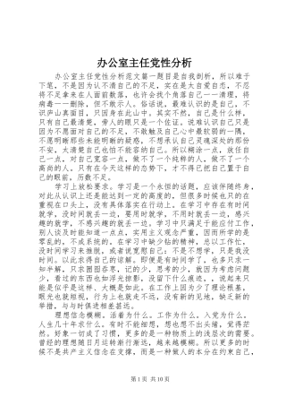 办公室主任党性分析