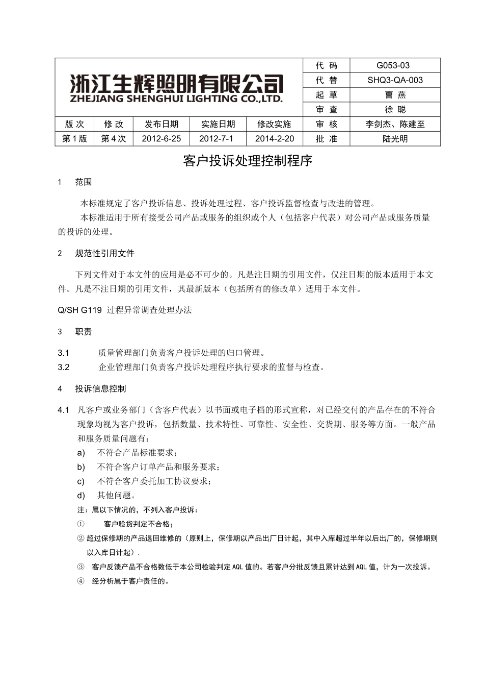 客户投诉处理控制程序_第1页