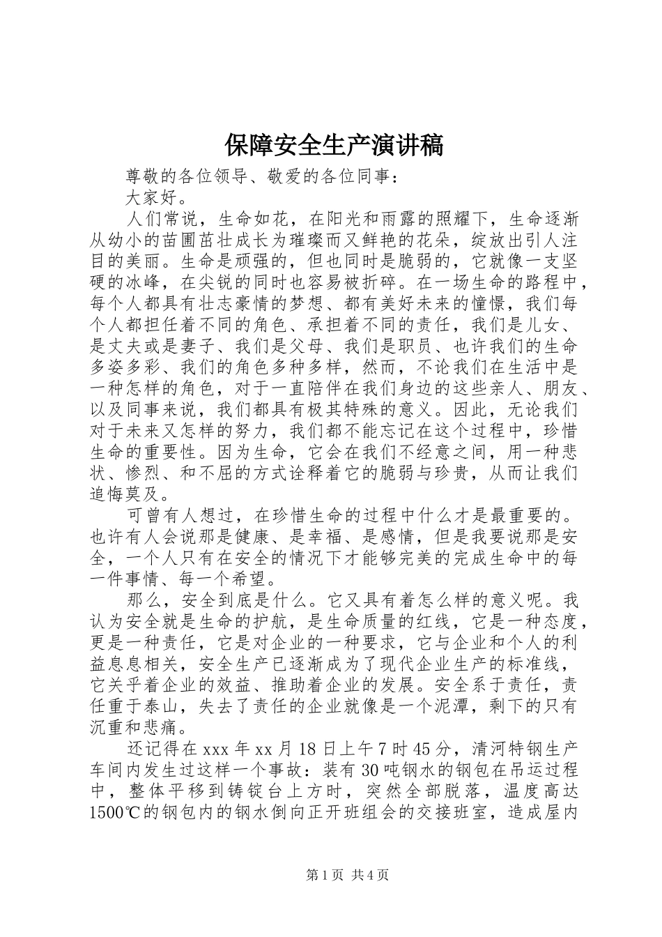 保障安全生产演讲稿_第1页
