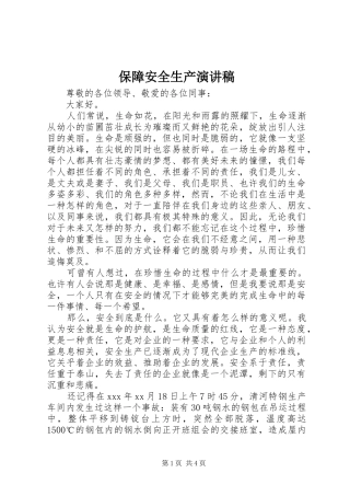 保障安全生产演讲稿