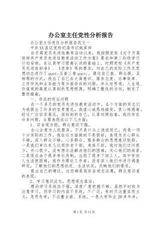 办公室主任党性分析报告