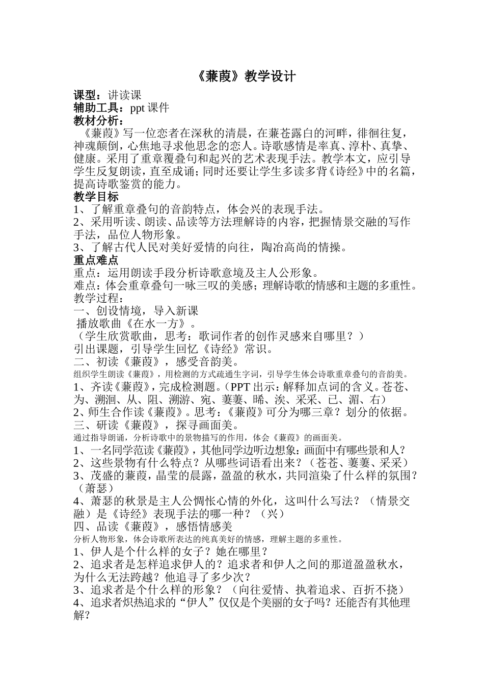 《蒹葭》教学设计_第1页