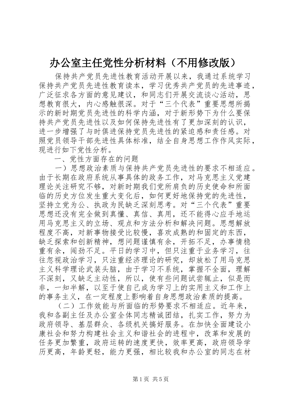 办公室主任党性分析材料（不用修改版）_第1页