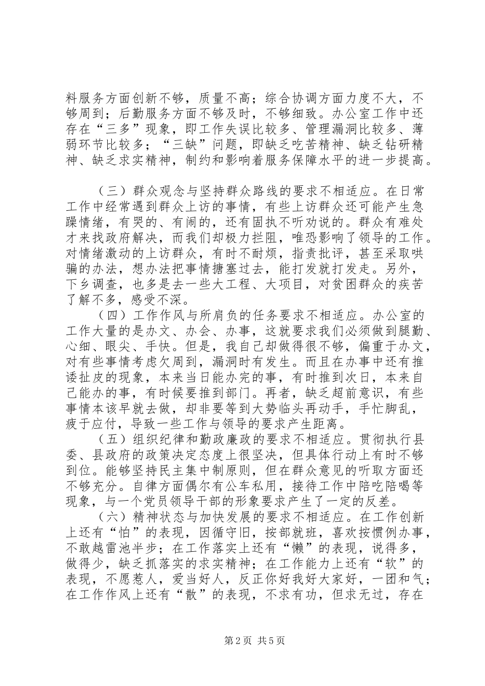 办公室主任党性分析材料（不用修改版）_第2页
