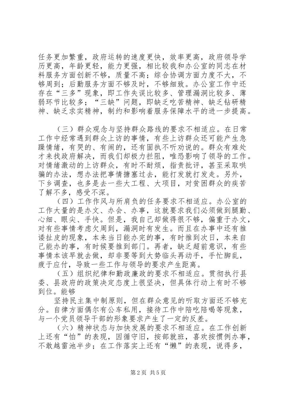 办公室主任党性分析材料_第2页