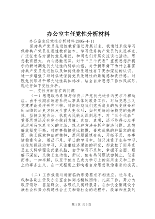 办公室主任党性分析材料