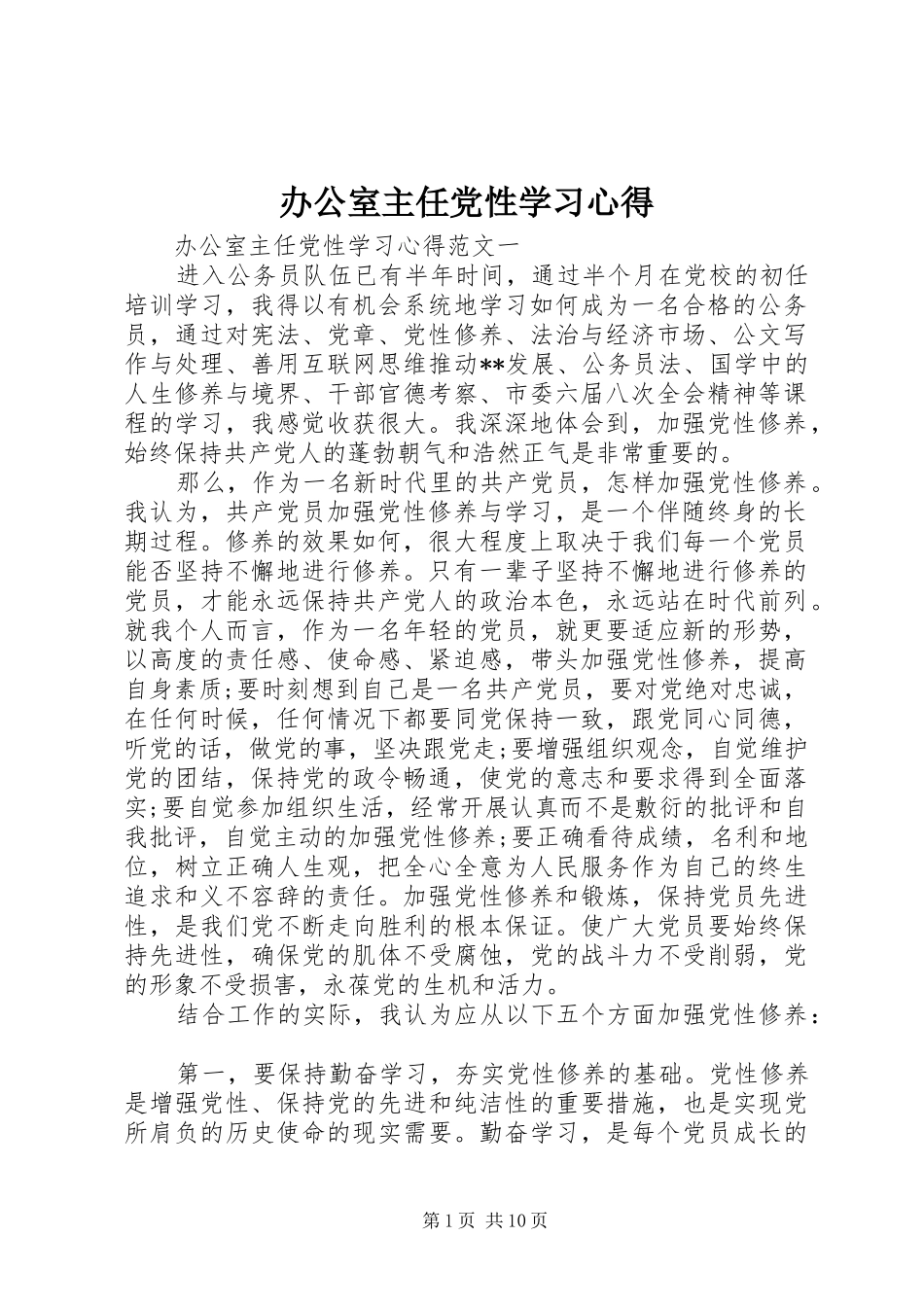 办公室主任党性学习心得_第1页