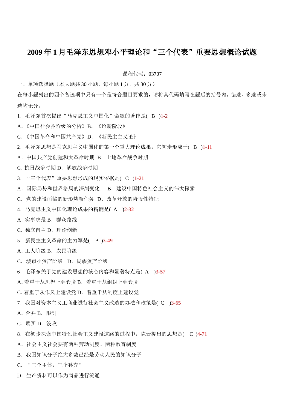 2009年1月毛泽东思想邓小平理论和“三个代表”重要思想概论试题_第1页