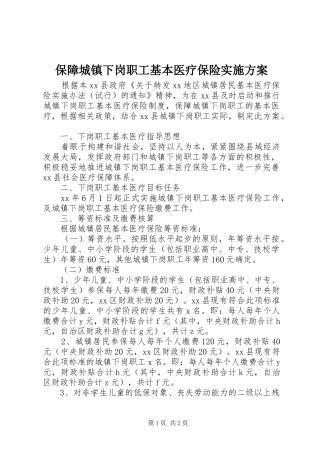 保障城镇下岗职工基本医疗保险实施方案