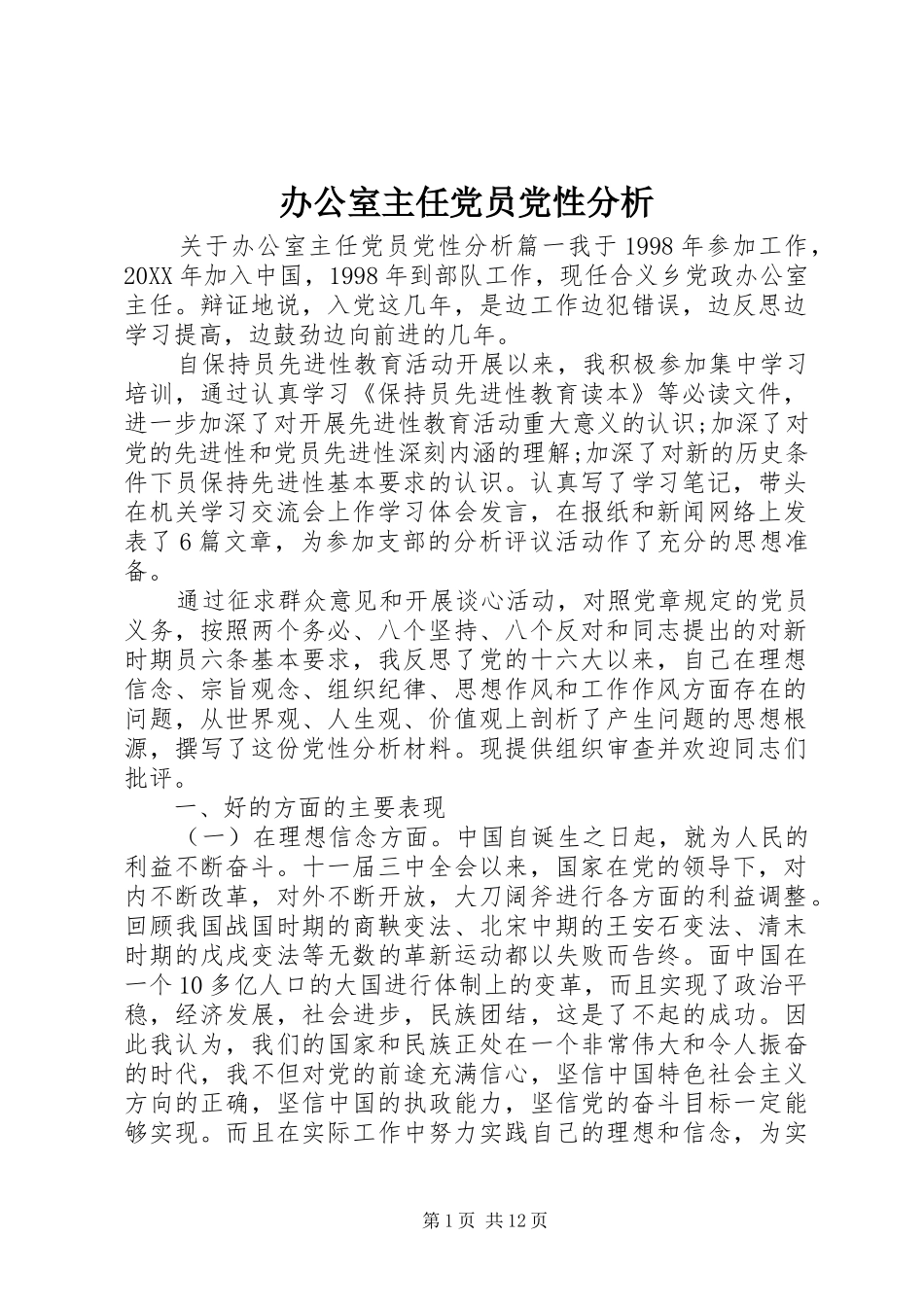办公室主任党员党性分析_第1页