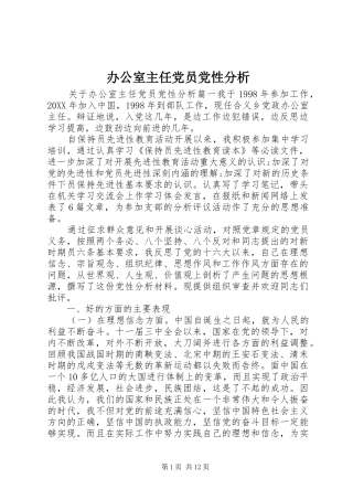 办公室主任党员党性分析