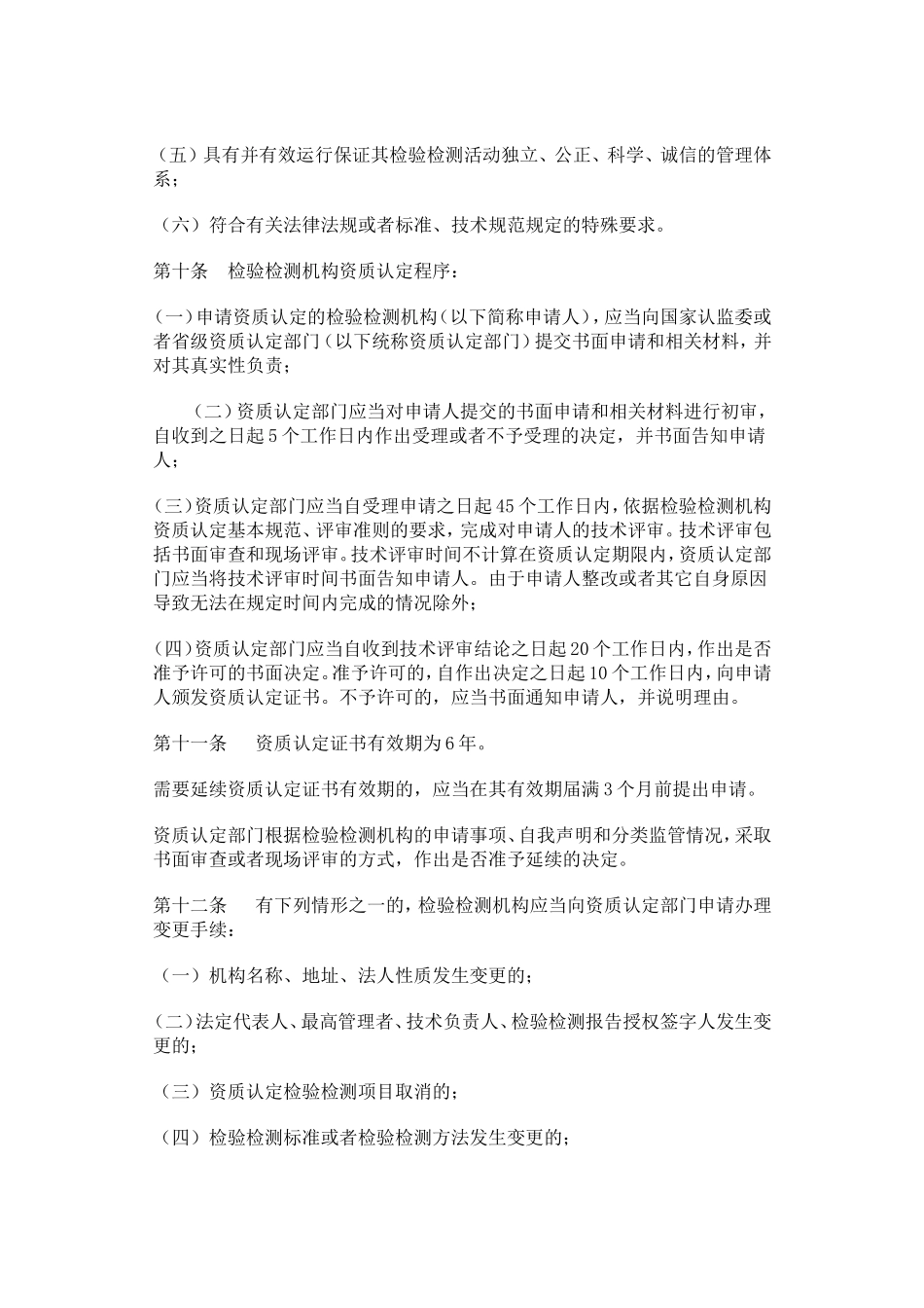 《检验检测机构资质认定评审准则》正式发布（附全文）_第3页