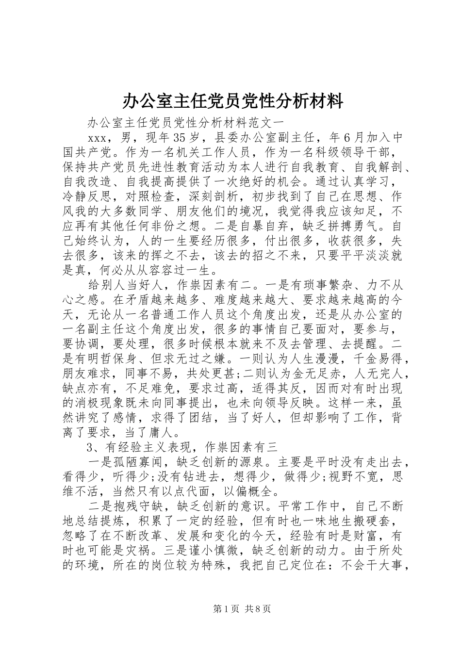 办公室主任党员党性分析材料_第1页