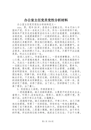 办公室主任党员党性分析材料