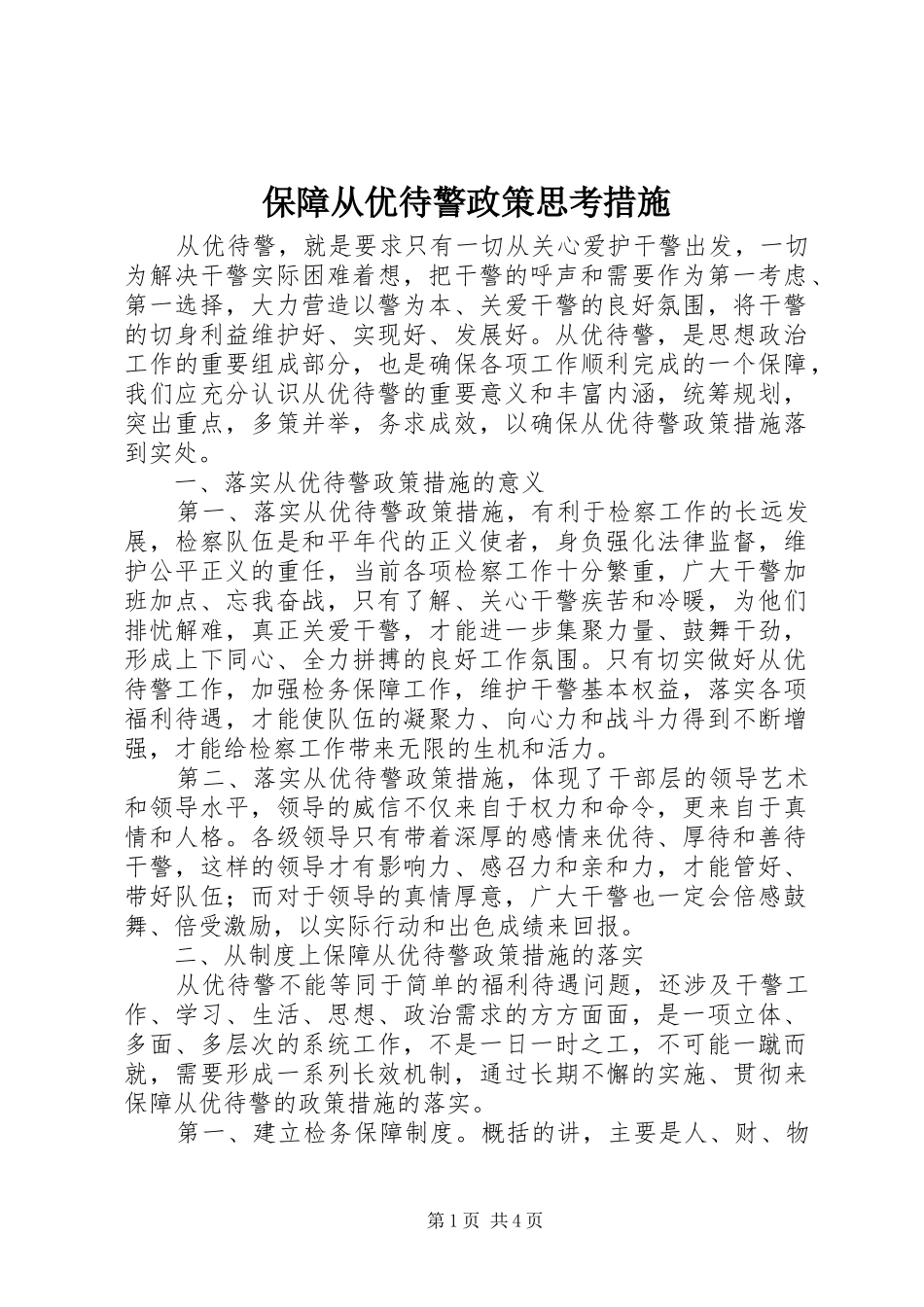 保障从优待警政策思考措施_第1页