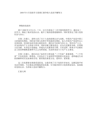 2009年9月党校学习思想汇报争取入党而不懈努力
