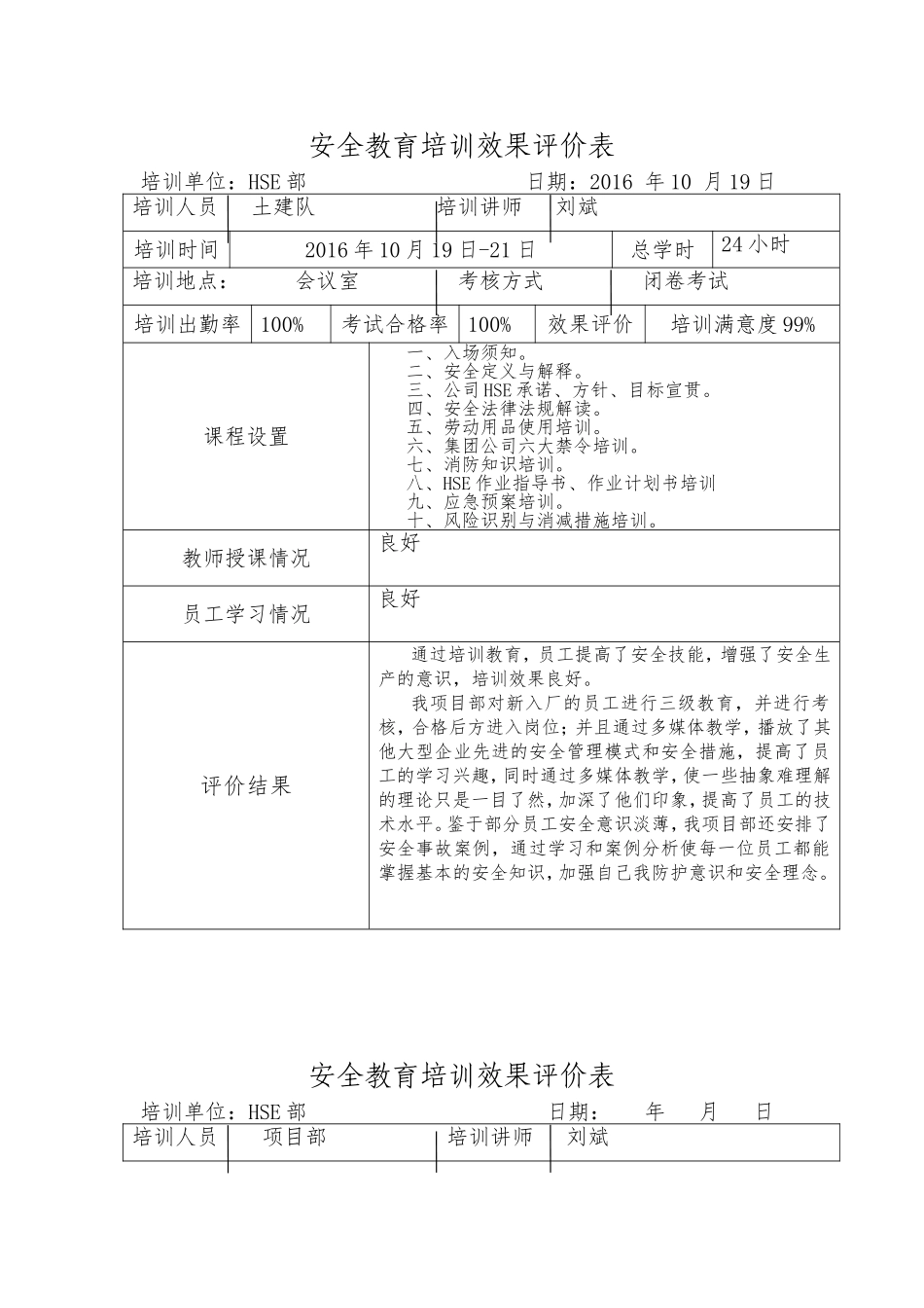 安全教育培训效果评价表_第1页