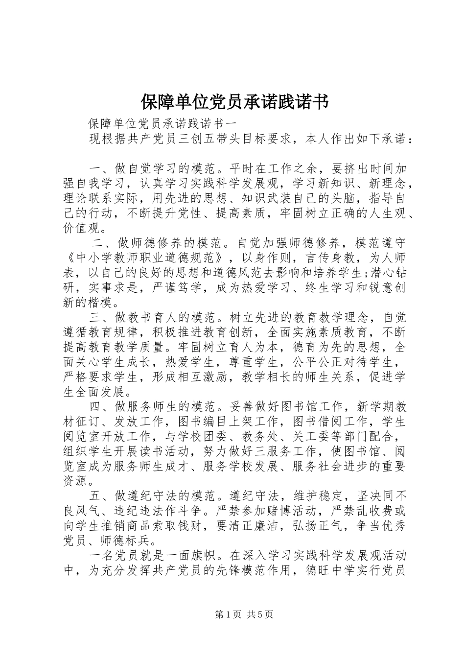 保障单位党员承诺践诺书_第1页