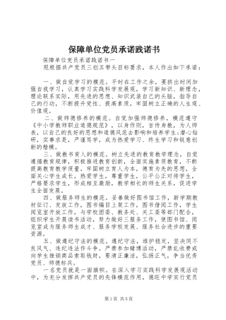 保障单位党员承诺践诺书