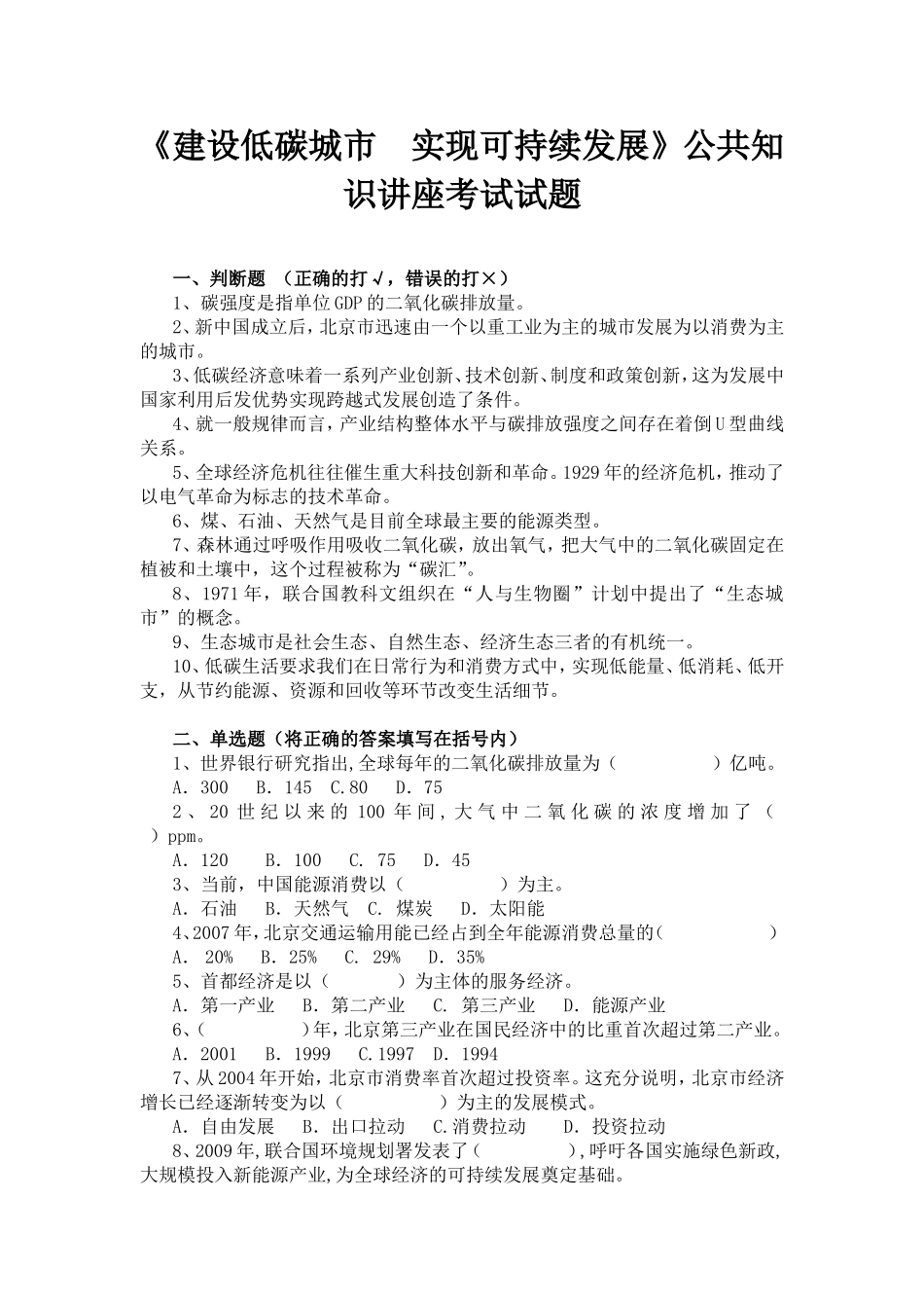 《建设低碳城市实现可持续发展》公共知识讲座考试试题_第1页