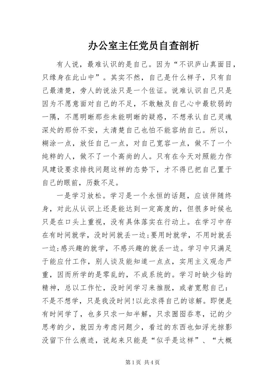 办公室主任党员自查剖析_第1页