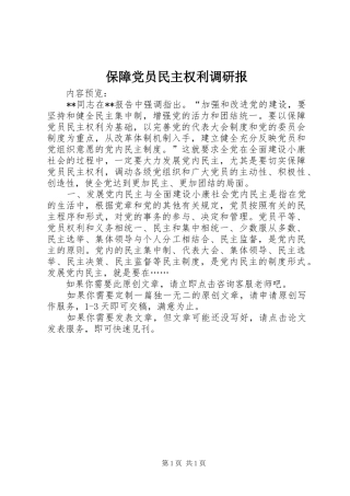 保障党员民主权利调研报