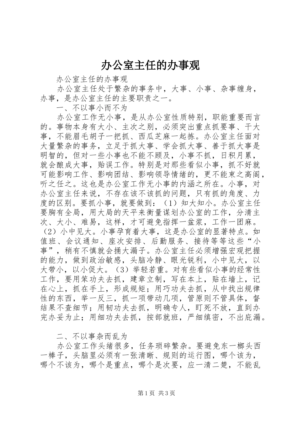 办公室主任的办事观_第1页