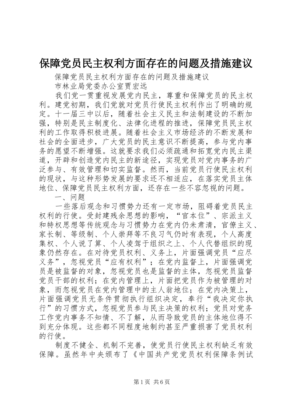 保障党员民主权利方面存在的问题及措施建议_第1页