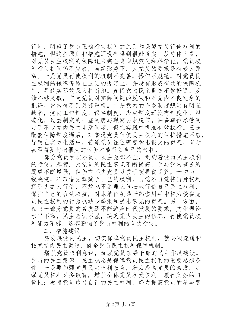 保障党员民主权利方面存在的问题及措施建议_第2页