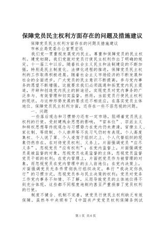 保障党员民主权利方面存在的问题及措施建议