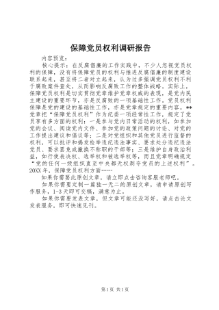 保障党员权利调研报告