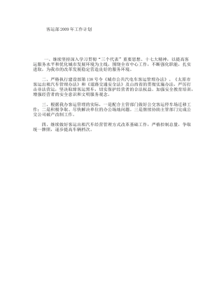 客运部2009年工作计划