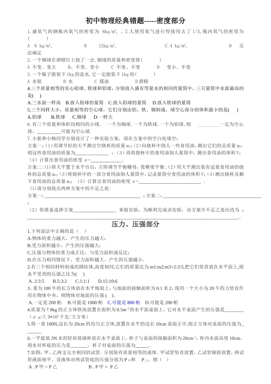 初中物理经典错题-密度部分_第1页