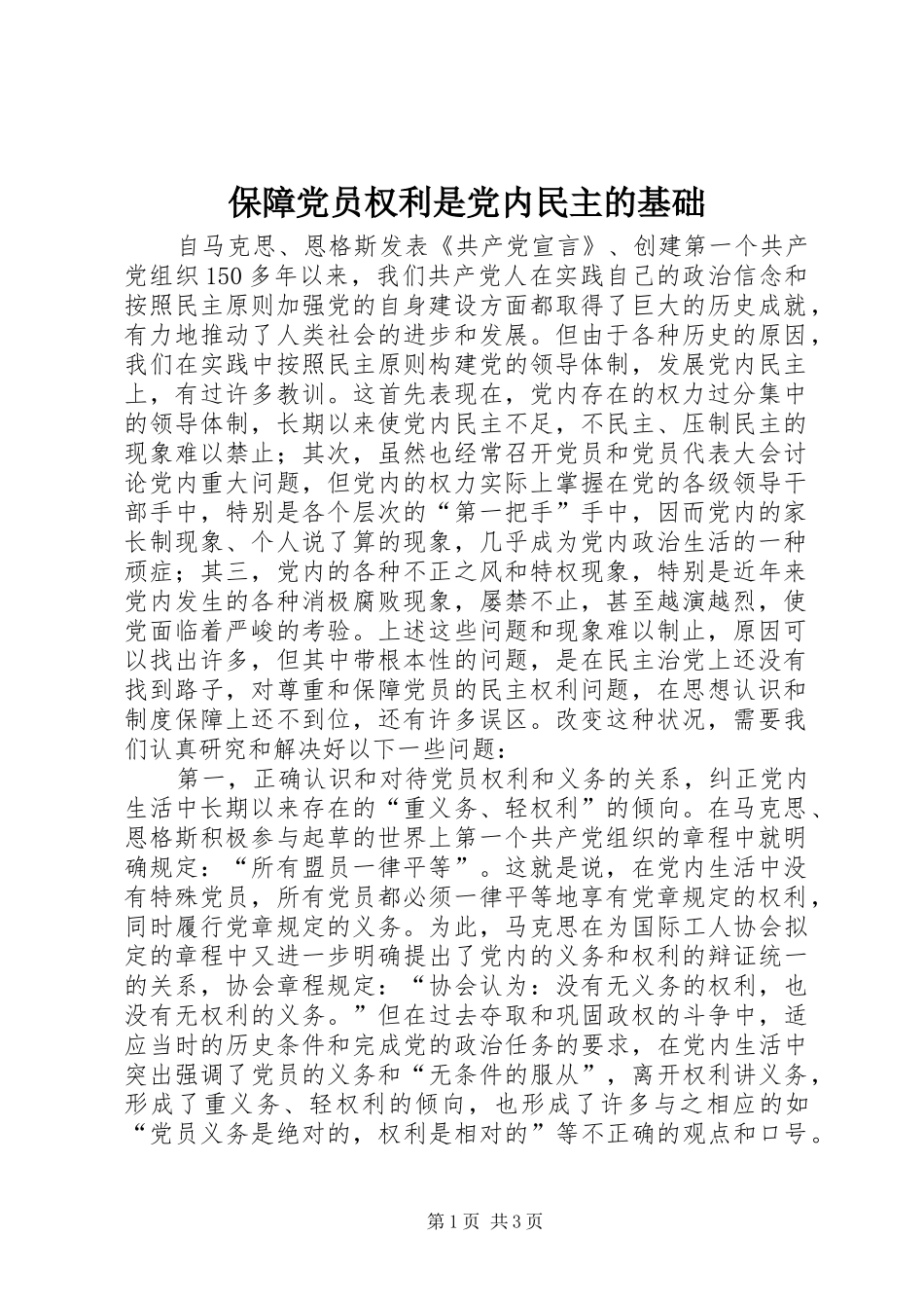 保障党员权利是党内民主的基础_第1页