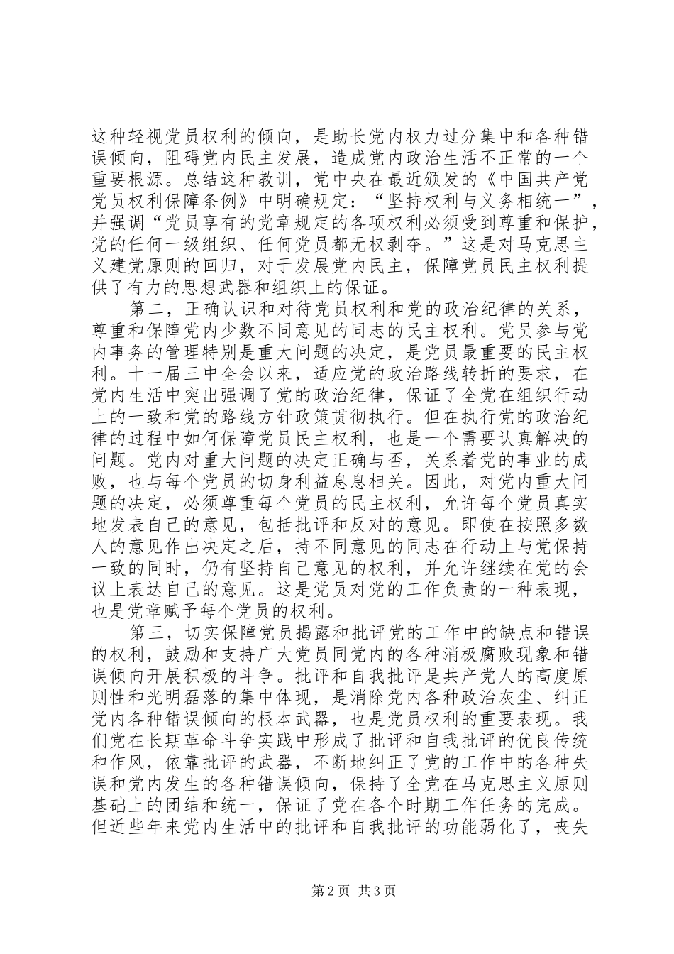 保障党员权利是党内民主的基础_第2页