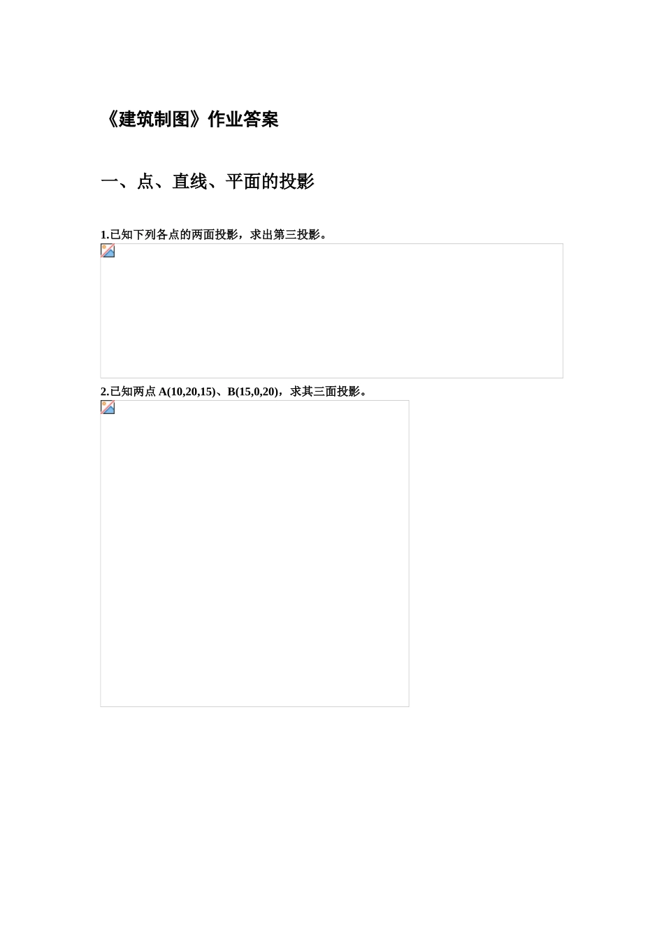 《建筑制图》作业答案_第1页