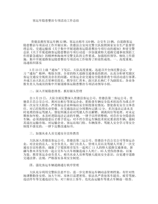 客运车隐患整治专项活动工作总结