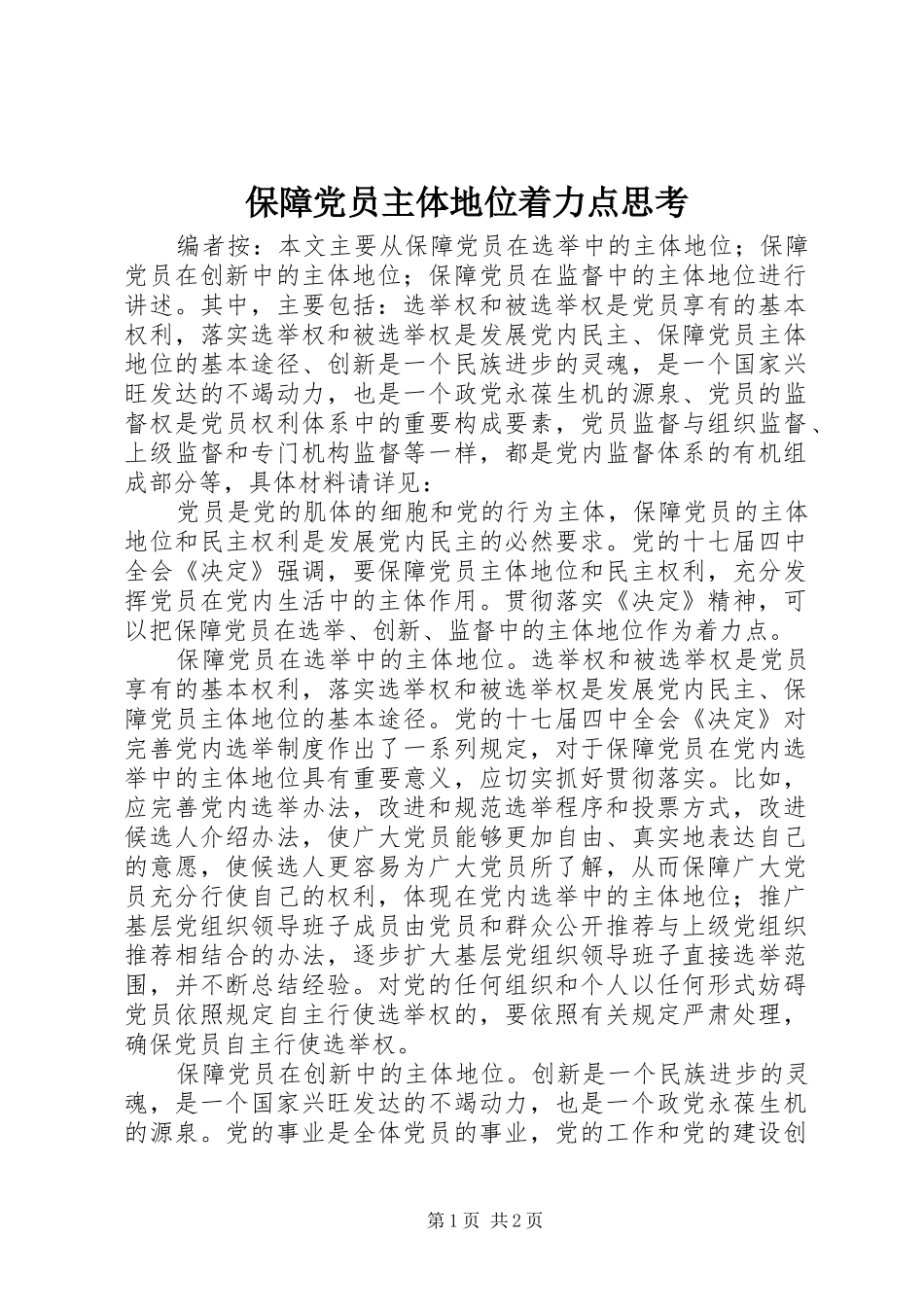 保障党员主体地位着力点思考_第1页