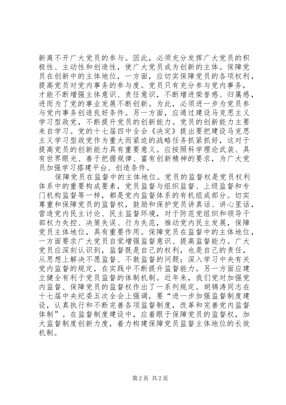 保障党员主体地位着力点思考_第2页