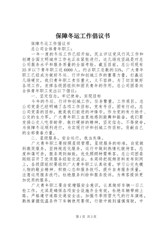 保障冬运工作倡议书