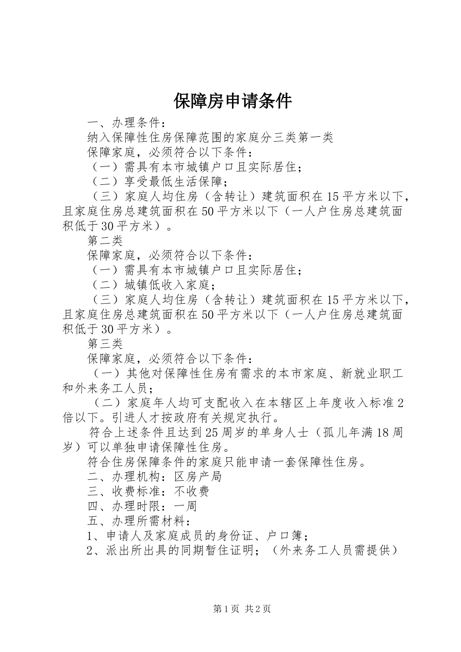 保障房申请条件_第1页