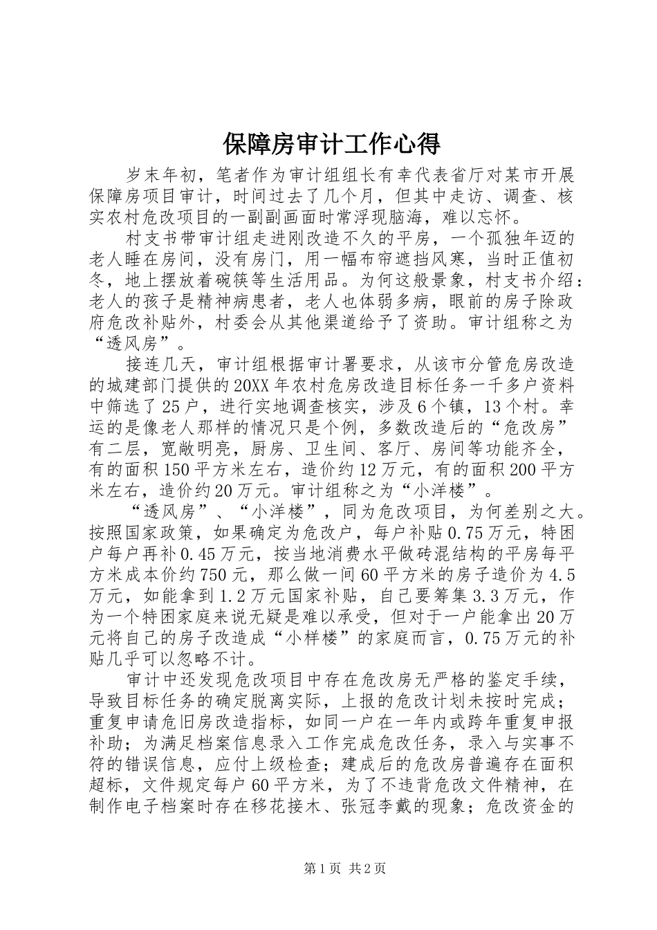保障房审计工作心得_第1页