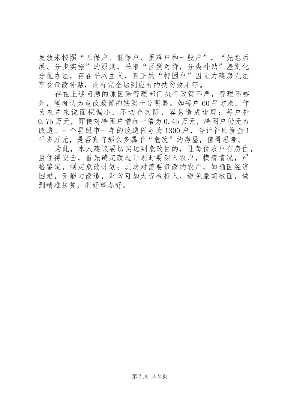 保障房审计工作心得_第2页