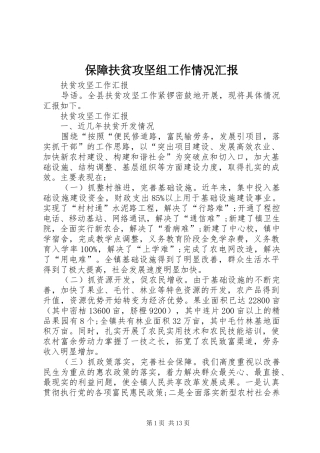 保障扶贫攻坚组工作情况汇报