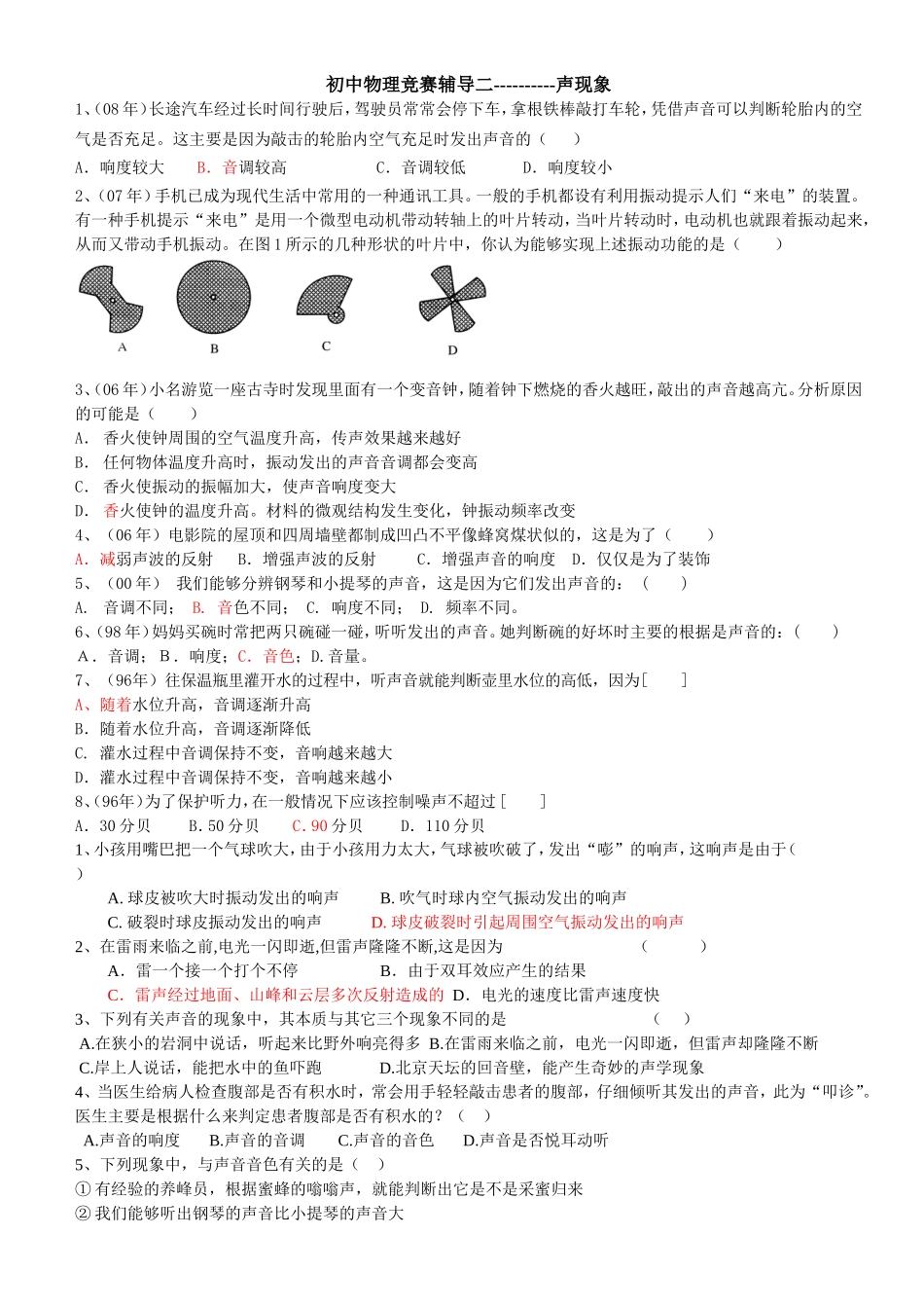 初中物理竞赛辅导二--声现象_第1页