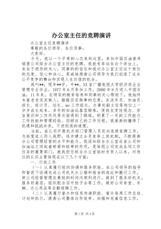 办公室主任的竞聘演讲
